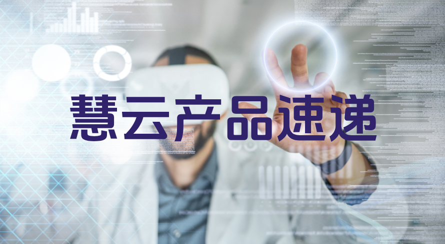 关键信息脱敏显示功能上线，慧云信息管理再进阶