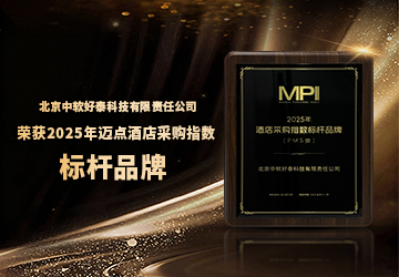 中软好泰荣获“2025年酒店采购指数PMS类标杆品牌”！