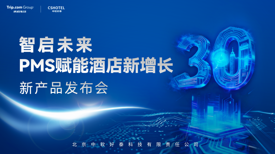 中软好泰发布新一代PMS系统 以AI与信创双轮驱动酒店业数字化转型